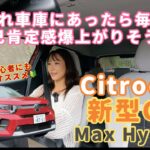 新型C3 MAX Hybrid ／シトロエン Citroen【一般道試乗編】自己肯定感爆上げフレンチコンパクト！最上級グレードに一番乗り❤️Bセグメントにアレがついて、ルックスだけじゃない実力派です