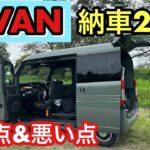 [N-VAN納車2ヶ月] メリット&デメリット2ヶ月乗って思った事‼️#N-VAN#車中泊#DIY#キャンプ