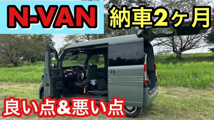 [N-VAN納車2ヶ月] メリット&デメリット2ヶ月乗って思った事‼️#N-VAN#車中泊#DIY#キャンプ