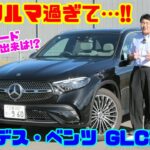 【SUV嫌いでも納得!?】メルセデス・ベンツ GLC220d Core 試乗レビュー&内装レビュー｜マイルドハイブリッドディーゼルが生むセダンライクな走り！広さ・快適性もCクラス超えエントリーグレード