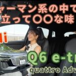 Q6 e-tronクワトロ アドバンスト／アウディ AUDI【一般道試乗】ポルシェ・マカンと同プラットフォーム！EVが二周目に入ったアウディの強みは”無味無臭”⁈徹底した技術の黒子感