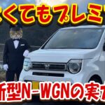 ホンダ新型「N-WGN」登場！🚗 リッター23kmの低燃費＆“黒すぎる”BLACK STYLE追加で進化が止まらない！
