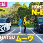 【Eカラ比較】 ダイハツ ムーヴ  vs ホンダ N-BOX ｜内外装編 E-CarLife with 五味やすたか