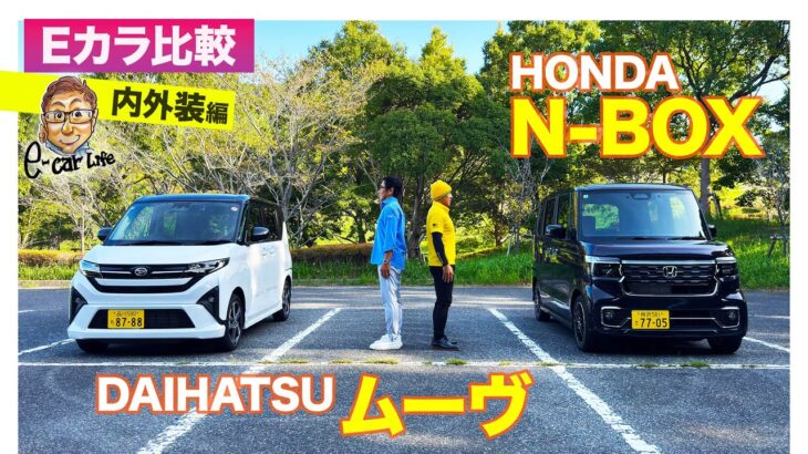 【Eカラ比較】 ダイハツ ムーヴ  vs ホンダ N-BOX ｜内外装編 E-CarLife with 五味やすたか