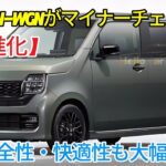 【超進化】ホンダ N-WGNがマイナーチェンジし、ついに正式発売！安全性・快適性も大幅向上！