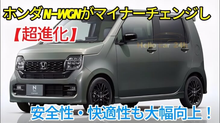 【超進化】ホンダ N-WGNがマイナーチェンジし、ついに正式発売！安全性・快適性も大幅向上！