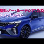 新型ルノー・ルーテシア：ただのイケメンじゃない