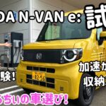 【試乗】加速が新幹線で収納スゴすぎ！HONDA N-VAN e:(エヌバン イー）試乗！はるちぃ初EVの評価は⁉︎
