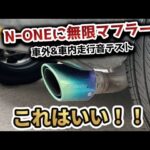 【NｰONE RS】BGMなし!! 無限マフラーの音をチェック!!