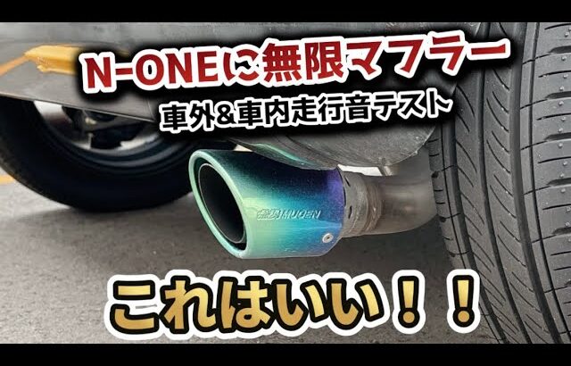【NｰONE RS】BGMなし!! 無限マフラーの音をチェック!!
