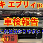 2025.10/1  スズキ　エブリイ（DA17W）車検整備のご報告　＊分かりやすい説明で！
