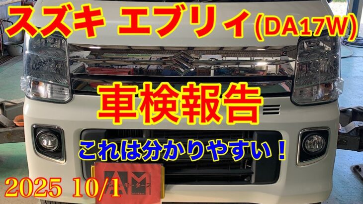 2025.10/1  スズキ　エブリイ（DA17W）車検整備のご報告　＊分かりやすい説明で！