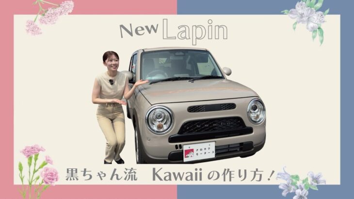 2025年🦢クラシカル可愛い…！ラパンLC登場🩵デザインも装備も“ハンサムトラッド”に進化✨【特別仕様車解説】