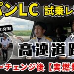 SUZUKI ラパンLC 試乗レビュー「高速道路編」大人４人でマイナーチェンジ後の乗り心地と実燃費を検証！