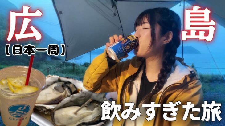 【広島】絶景キャンプからの宮島食べ歩きで飲みすぎた旅【日本一周】