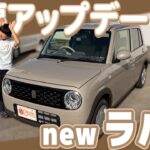 【新型ラパン】衝撃進化！一部改良で何が変わった？2025年新型ラパンの内装＆外装を徹底チェック！可愛さ増し増しで最強に！