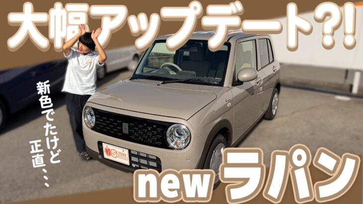 【新型ラパン】衝撃進化！一部改良で何が変わった？2025年新型ラパンの内装＆外装を徹底チェック！可愛さ増し増しで最強に！