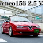 アルファロメオ156 2.5V6(並行)試乗インプレ｜踏める！鳴らせる！気持ち良い！