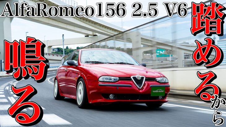 アルファロメオ156 2.5V6(並行)試乗インプレ｜踏める！鳴らせる！気持ち良い！