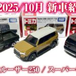 トヨタ ランドクルーザー250 初回特別仕様 ステップに傷・・・トホホ【2025年10月 トミカ  新車紹介】スズキ スーパーキャリイ  ランクル キャリィ