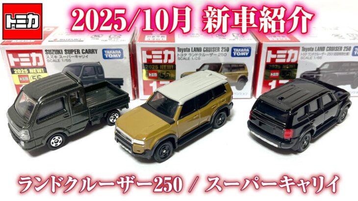 トヨタ ランドクルーザー250 初回特別仕様 ステップに傷・・・トホホ【2025年10月 トミカ  新車紹介】スズキ スーパーキャリイ  ランクル キャリィ