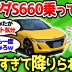 【2ch車スレ】ホンダS660って実際乗ると、楽しすぎて降りられんから注意なw【2ch面白スレ】