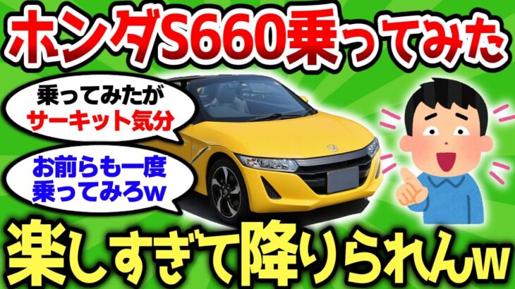 【2ch車スレ】ホンダS660って実際乗ると、楽しすぎて降りられんから注意なw【2ch面白スレ】