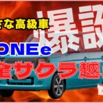 サクラオーナー絶句！ホンダN-ONEe軽自動車にここまでやるか⁉完全にサクラを超えてきた仕様を解説