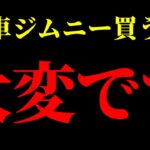 【大幅値上】5型ジムニーの価格に驚き！？MT好きな人はデメリット多し【JB64/JB74】