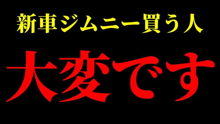 【大幅値上】5型ジムニーの価格に驚き！？MT好きな人はデメリット多し【JB64/JB74】