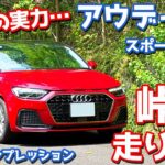 【95psって大丈夫？】アウディ A1スポーツバック に試乗！峠道で全開加速を試す！【Audi A1 Sportback 25 TFSI advanced 2025】