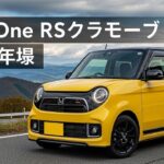 2025 Honda N-One RS Turboレビュー｜軽自動車なのにスポーツカー並みの走り!?