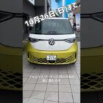 フォルクスワーゲン江戸川にID.Buzzの試乗車やってきた‼️ #idbuzz #automobile #vw #フォルクスワーゲン