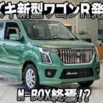 スズキ新型ワゴンR 2026年モデル登場！ 8年ぶりのフルモデルチェンジでN-BOXを超える進化！