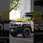 【ジムニーのこの機能知ってる？】 #カー用品 #ジムニー #ジムニーカスタム #ジムニーノマド #ジムニーシエラ #jimny #suzuki