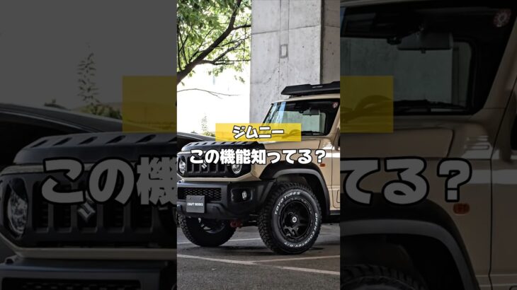 【ジムニーのこの機能知ってる？】 #カー用品 #ジムニー #ジムニーカスタム #ジムニーノマド #ジムニーシエラ #jimny #suzuki