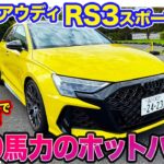 アウディ RS3 スポーツバック【レビュー&試乗】400馬力の直5ターボ搭載のホットハッチ!! 小型車クラスのニュル最速ホルダー!! E-CarLife with 五味やすたか