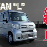 【N -VAN納車】みんなが買わないシンプルモデル！Lグレードはコスパ最高