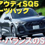 新型アウディSQ5スポーツバック【試乗＆レビュー】マイルド・ハイブリッド搭載のSUVに総編集長ムラカミが試乗した！