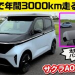 【日産サクラに太陽光パネルプラス】アオゾラエクステンダー【JMS出展モデル】