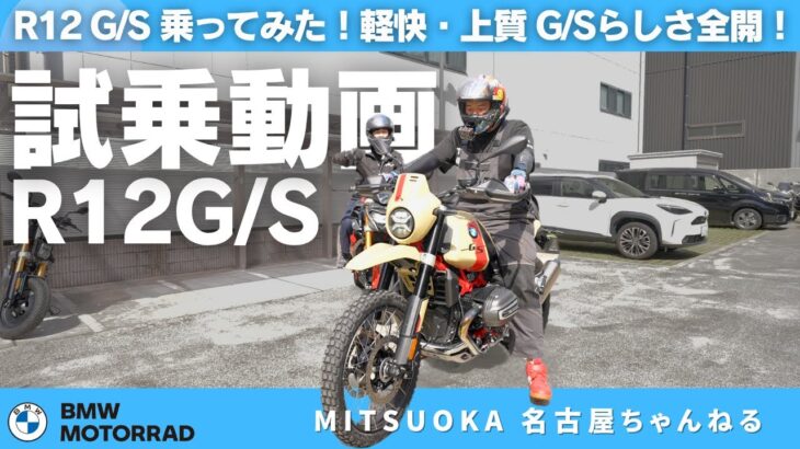 【2025年モデル BMW R12G/S 試乗レビュー】走りの質感が違う！R12 G/S 試乗インプレ 軽快なボクサーが街でも旅でも最高！｜BMW Motorrad Nagoya