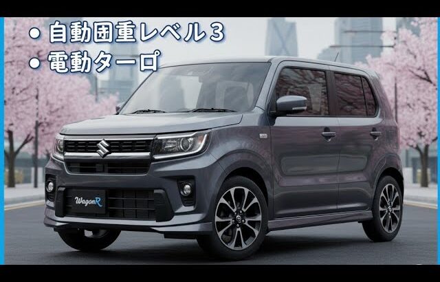 スズキ・ワゴンR 2026最新モデル発表！外装・内装・エンジンの全貌公開
