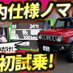初試乗！国内ノマドはジムニー観変わるラクさ。後席も静か【ACC付きスズキ クロカン】
