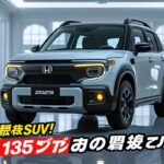 😱【衝撃公開】ホンダ新型軽SUV登場！135万円で買える本格オフロードデザインの衝撃！🇯🇵最強ハイブリッドSUVが日本を変える！｜The Motor Vault