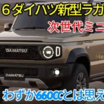 ２０２６ ダイハツ新型ラガー復活、新世代軽SUVが衝撃のカムバック！わずか660ccとは思えない、驚異の新エンジン搭載！