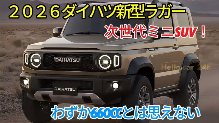 ２０２６ ダイハツ新型ラガー復活、新世代軽SUVが衝撃のカムバック！わずか660ccとは思えない、驚異の新エンジン搭載！