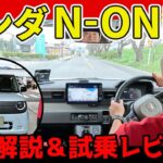 2025年秋に注目の軽EV！【ホンダN-ONE e:】徹底解説＆試乗レビュー！