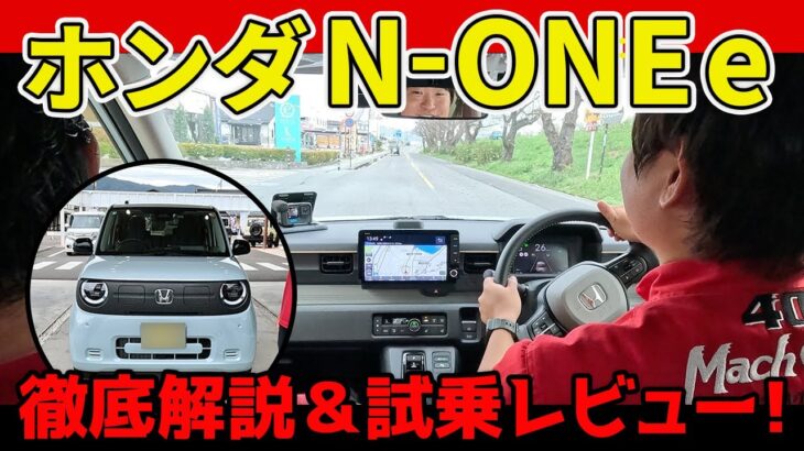 2025年秋に注目の軽EV！【ホンダN-ONE e:】徹底解説＆試乗レビュー！