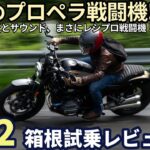 BMW 新型 R12 箱根試乗レビュー！ 【高音質】これは地上のプロペラ戦闘機だ!!