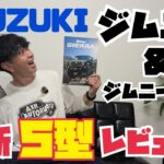 ジムニー＆ジムニーシエラ５型を徹底解説いたします！